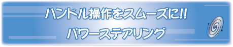 ハンドル操作をスムーズに！！//パワーステアリング