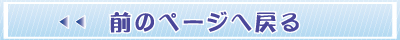 前のページへ戻る際はこちらをクリック！