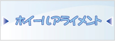 ホイールアライメントの詳細はこちら！