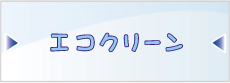 エコクリーンの詳細はこちら！